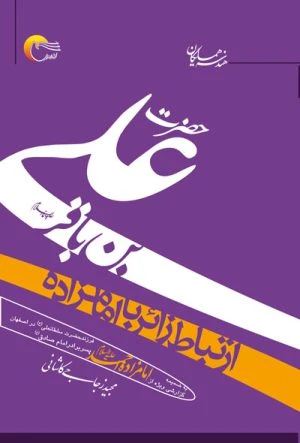 کتاب هندسه همسایگان حضرت علی بن محمد باقر(ع)