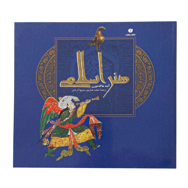 کتاب هنر اسلامی (آنته هاگه دورن)