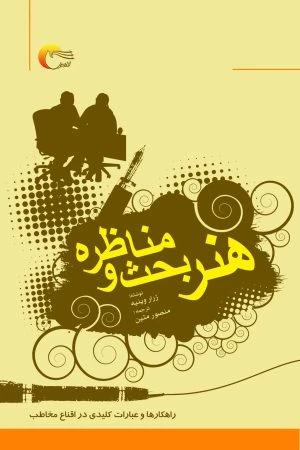 کتاب هنر بحث و مناظره(راهکارها و عبارات کلیدی در اقناع مخاطب)