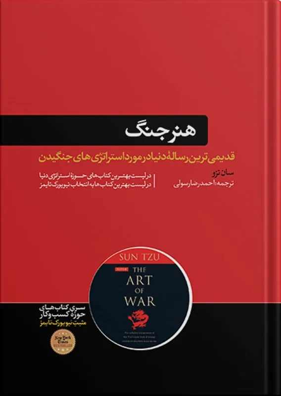 کتاب هنر جنگ نویسنده سان تزو