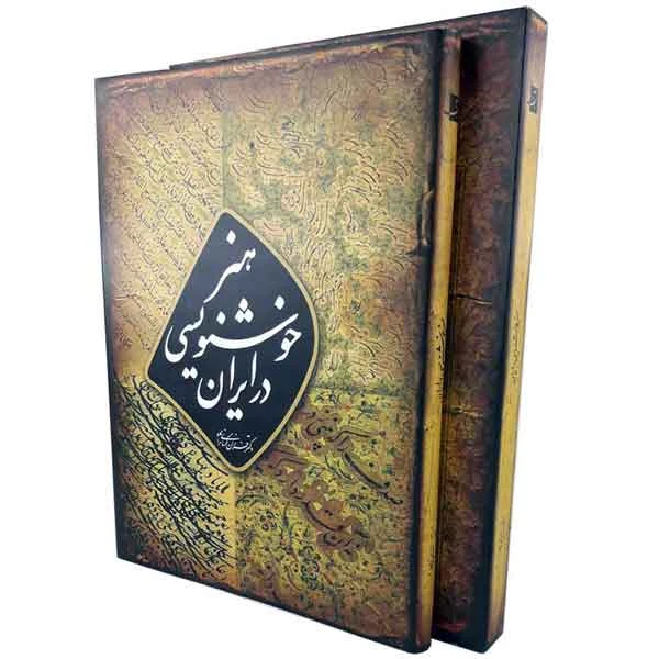 کتاب هنر خوشنویسی در ایران (فرزان کرمانی نژاد)