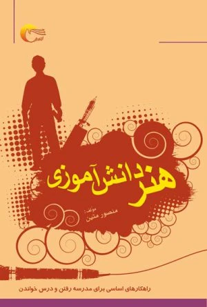کتاب هنر دانش آموزي
