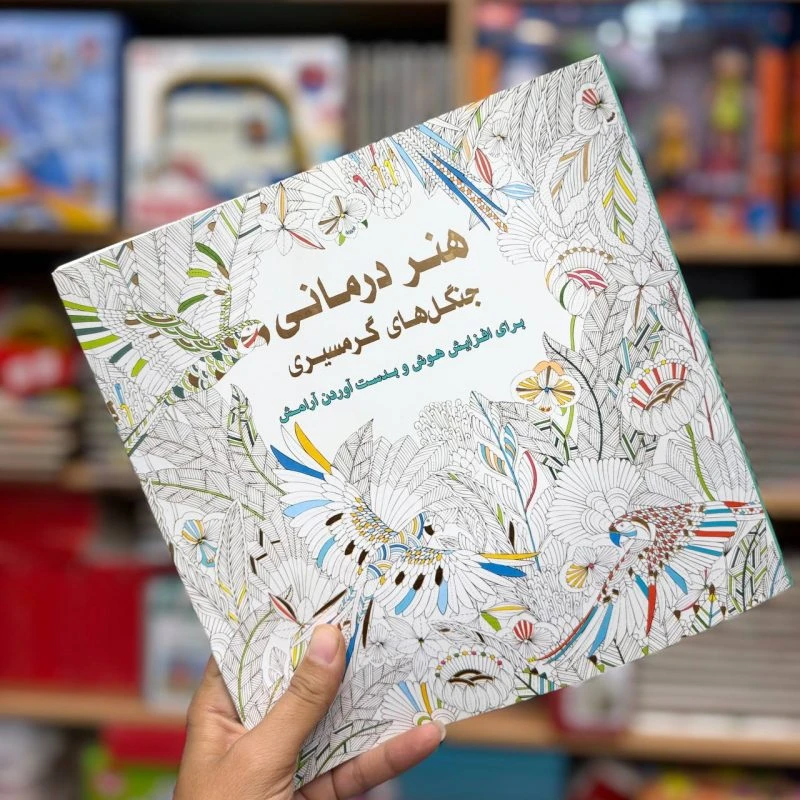کتاب هنر درمانی
