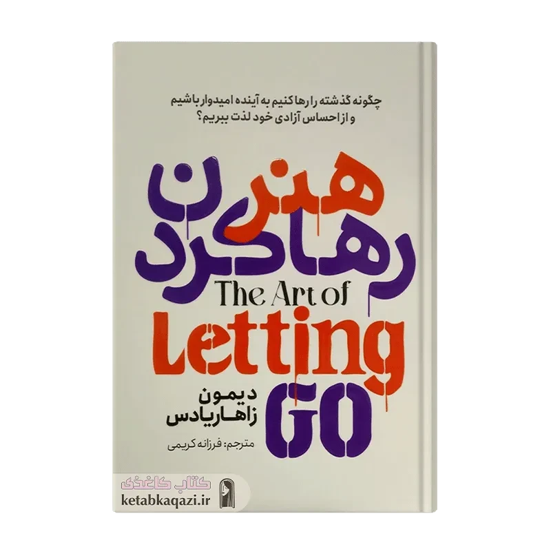 کتاب هنر رها کردن