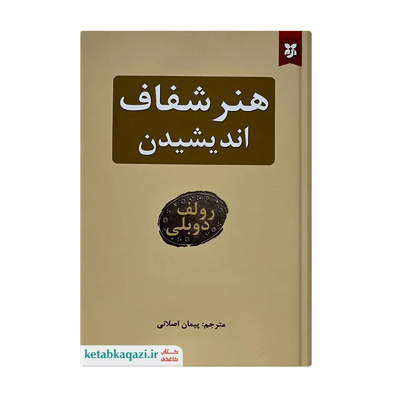 کتاب هنر شفاف اندیشیدن