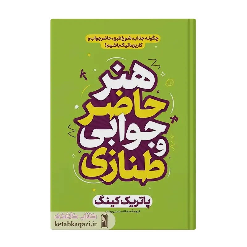 کتاب هنر طنازی و حاضر جوابی