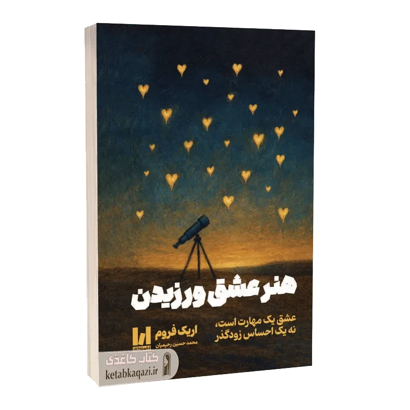 کتاب هنر عشق ورزیدن