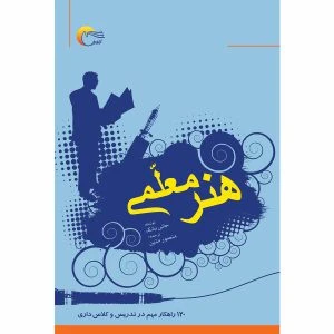 کتاب هنر معلمی ۱۲۰ راهکار مهم در تدریس و کلاس‌داری