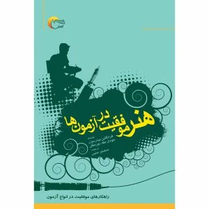 کتاب هنر موفقيت در آزمون ها