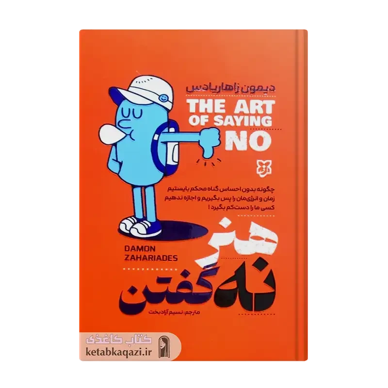 کتاب هنر نه گفتن