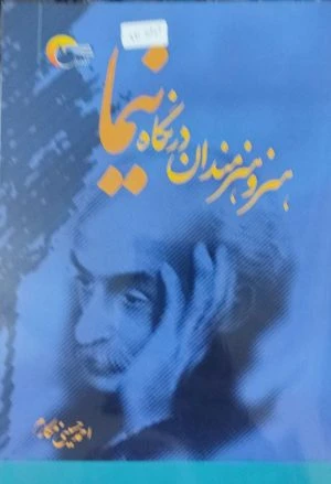 کتاب هنر و هنرمندان در نگاه نیما