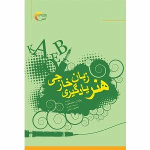 کتاب هنر يادگيري زبان خارجي