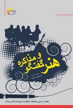 کتاب هنر گفتگو و مذاكره(هفت درس و هفتاد راهکار از نویسندگان بزرگ)