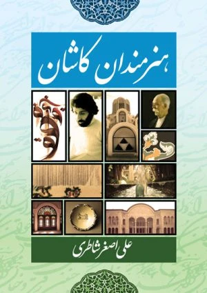 کتاب هنرمندان کاشان