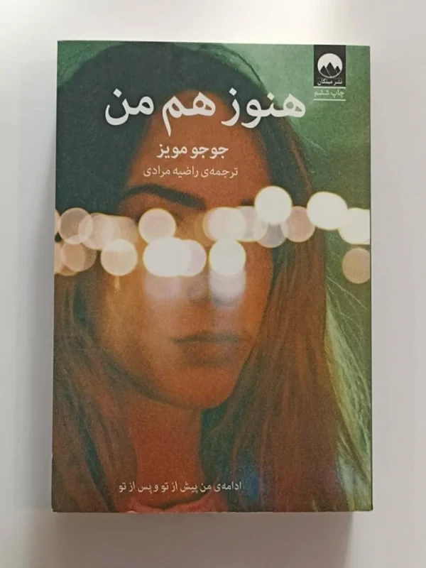 کتاب هنوز هم من اثر جوجو مویز نشر میلکان