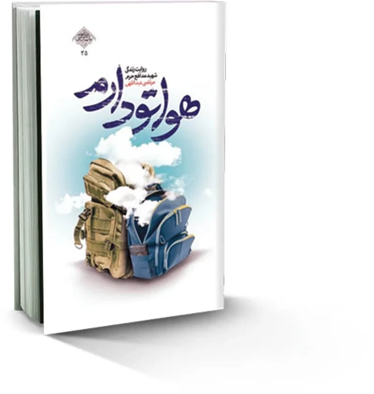 کتاب هواتو دارم نویسنده محمدرسول ملاحسنی
