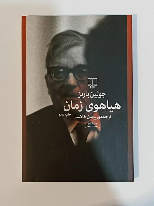 کتاب هیاهوی زمان اثر جولین بارنز نشر چشمه