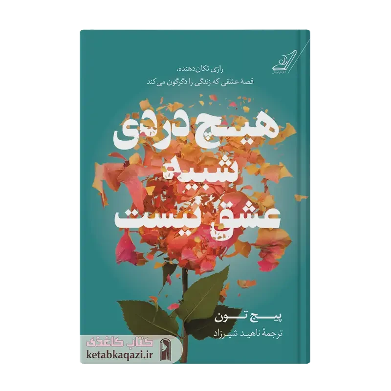 کتاب هیچ دردی شبیه عشق نیست