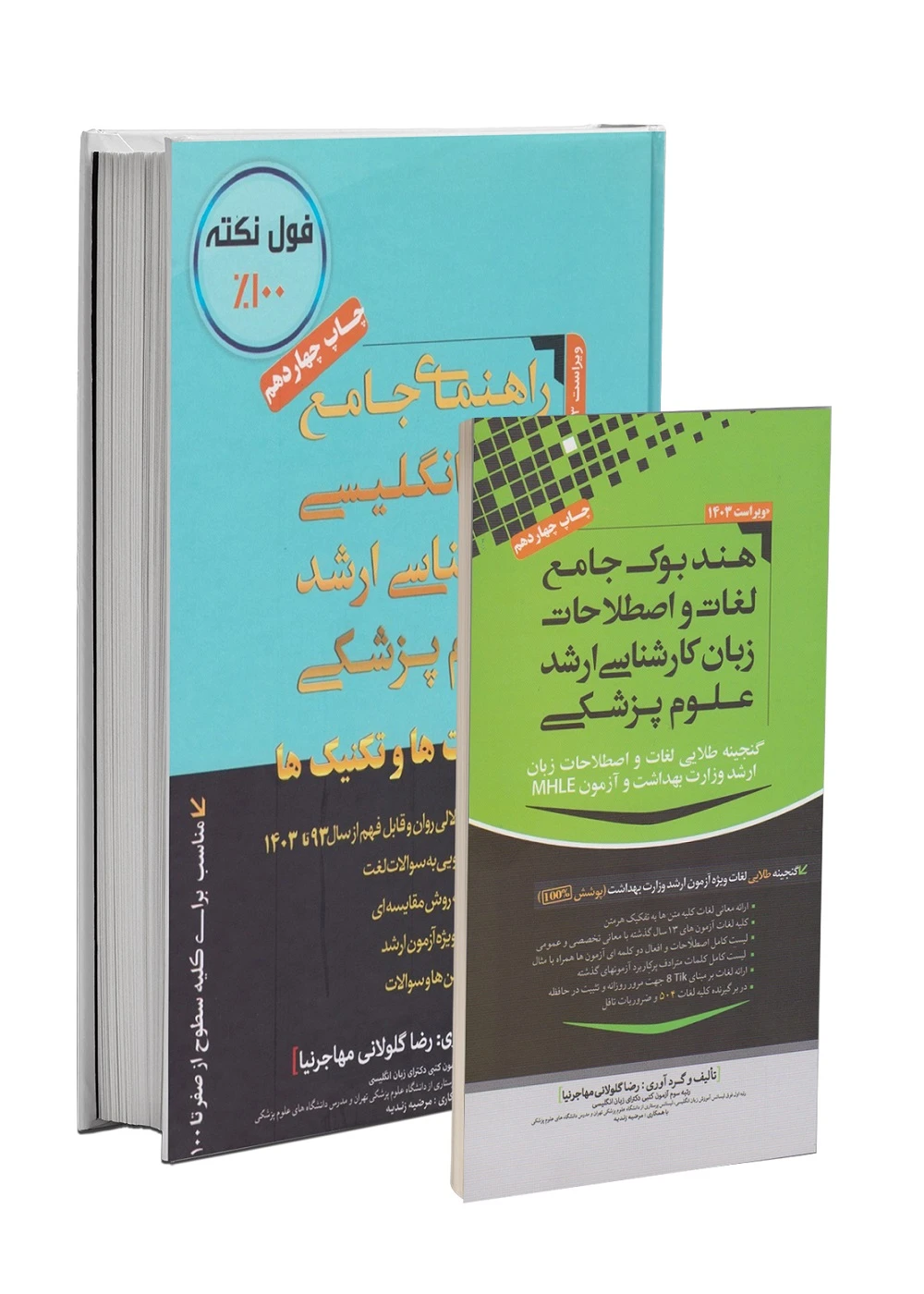 کتاب و هندبوک زبان ارشد علوم پزشکی مهاجرنیا 1404