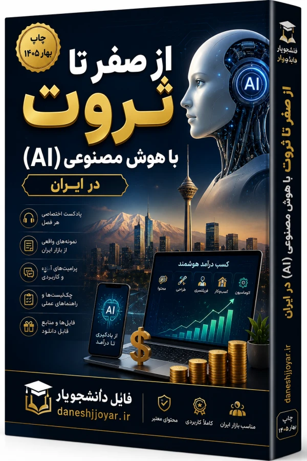 کتاب و پادکست از صفر تا ثروت با هوش مصنوعی (AI) در ایران (PDF + فایل صوتی + جعبه ابزار طلایی)