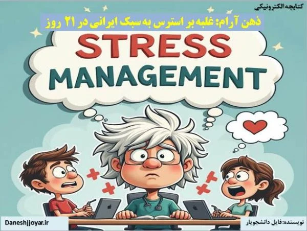 کتاب و پادکست ذهن آرام: غلبه بر استرس به سبک ایرانی در 21 روز (PDF + پادکست + پیوست)