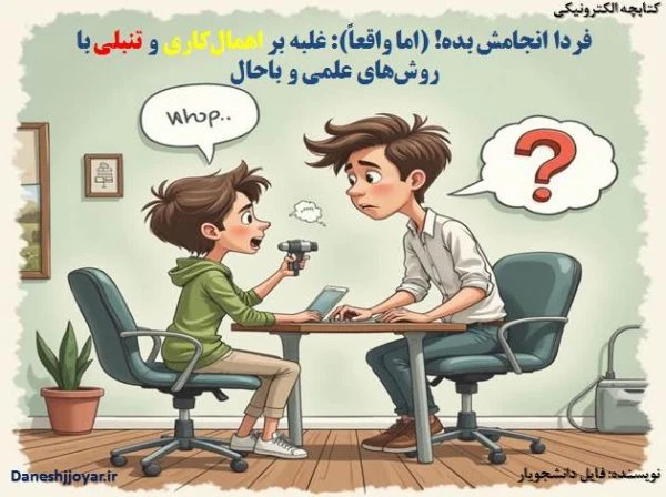 کتاب و پادکست فردا انجامش بده! (اما واقعاً): غلبه بر اهمال‌ کاری و تنبلی با روش‌های علمی و باحال (PDF + پادکست + 5 پیوست کاربردی)