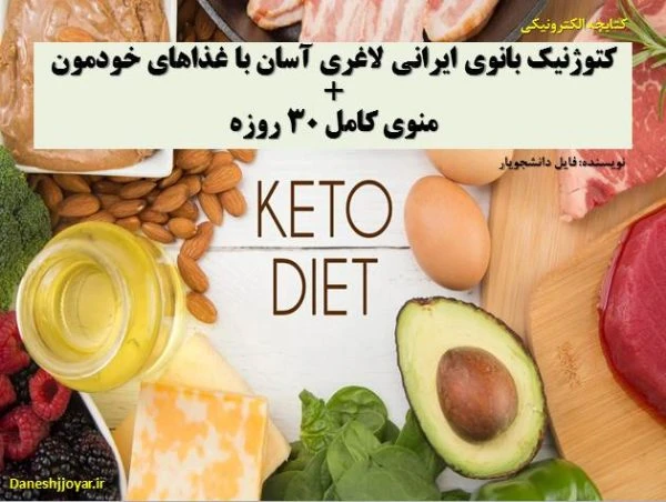 کتاب و پادکست کتوژنیک بانوی ایرانی: لاغری آسان با غذاهای خودمون + منوی کامل 30 روزه