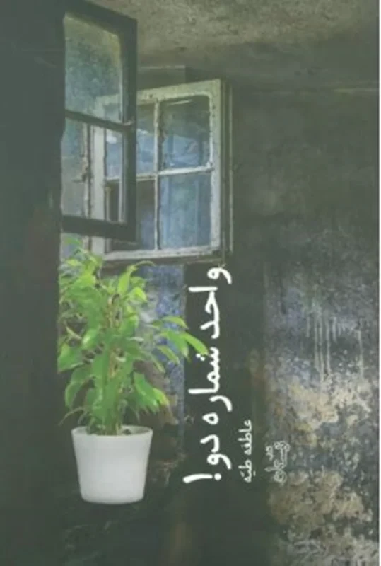 کتاب واحد شماره دو! نویسنده عاطفه طیه