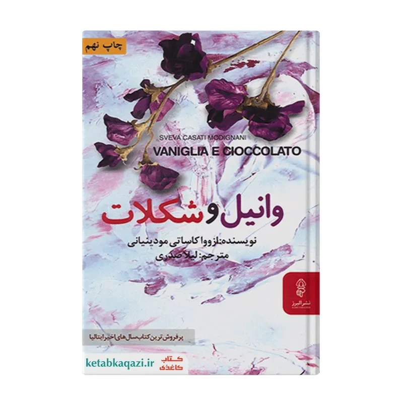 کتاب وانیل و شکلات