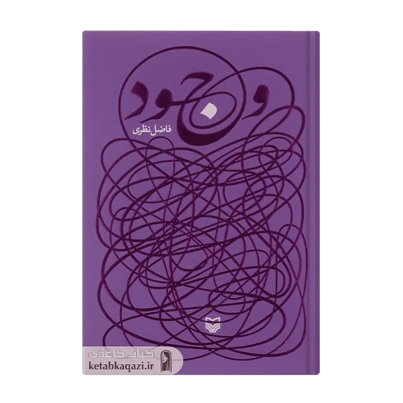 کتاب وجود