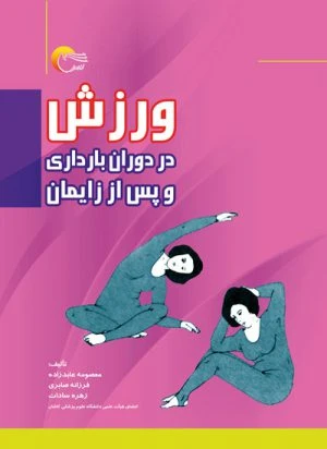 کتاب ورزش دردوران بارداری و پس از زایمان
