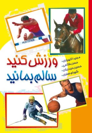 کتاب ورزش کنید سالم بمانید