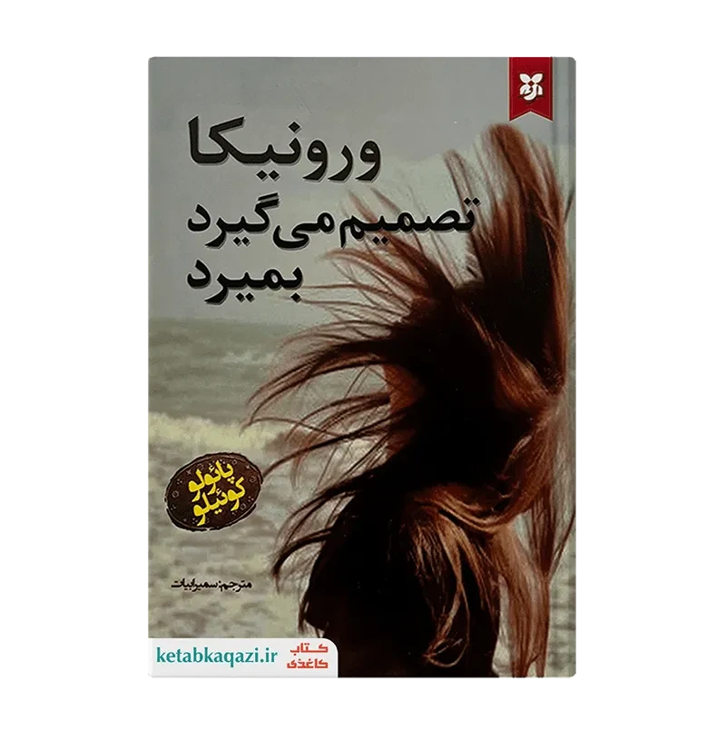 کتاب ورونیکا تصمیم میگیرد بمیرد