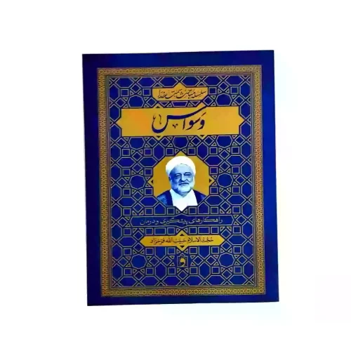 کتاب وسواس راهکارهای پیشگیری و درمان-استاد فرحزاد-سلسله مباحث سمت خدا-واژه پرداز- کد104031