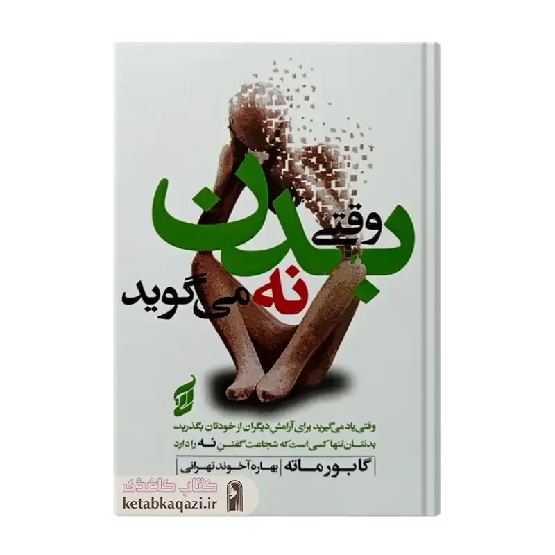 کتاب وقتی بدن نه می گوید