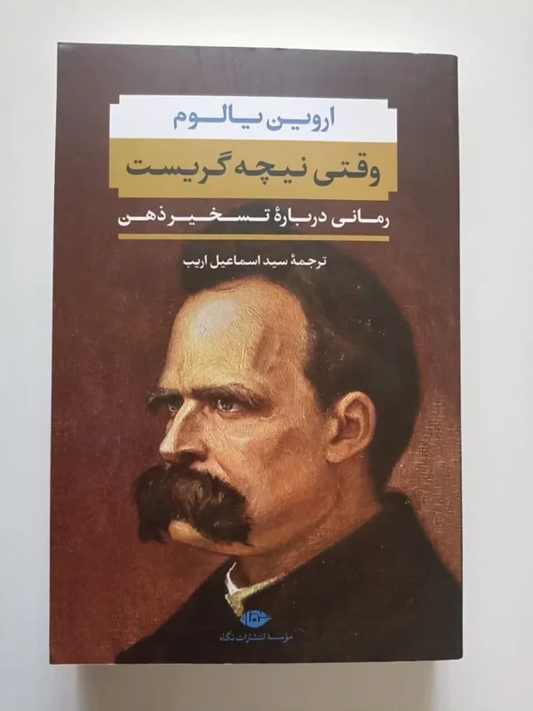 کتاب وقتی نیچه گریست اثر اروین یالوم