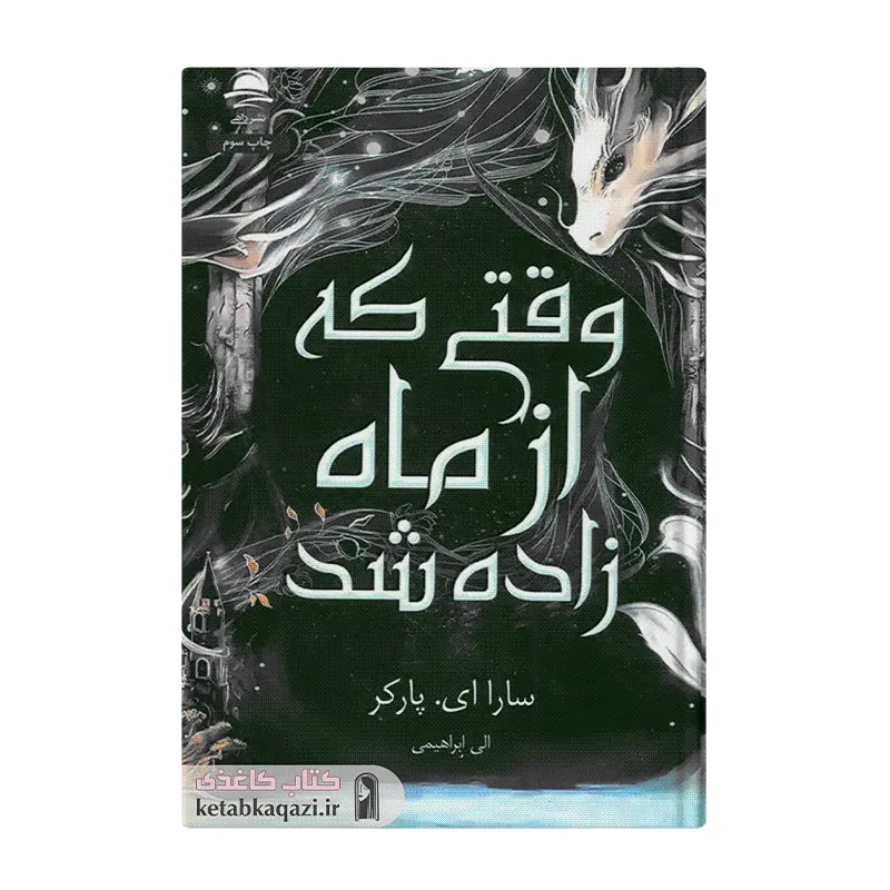 کتاب وقتی که از ماه زاده شد