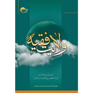 کتاب ولایت فقیه