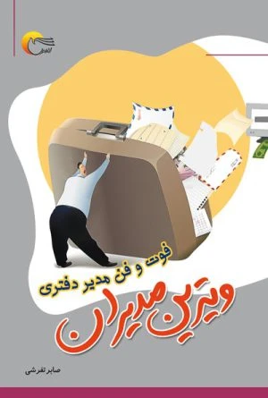 کتاب ویترین مدیران : فوت و فن مدیر دفتری (منشی گری)