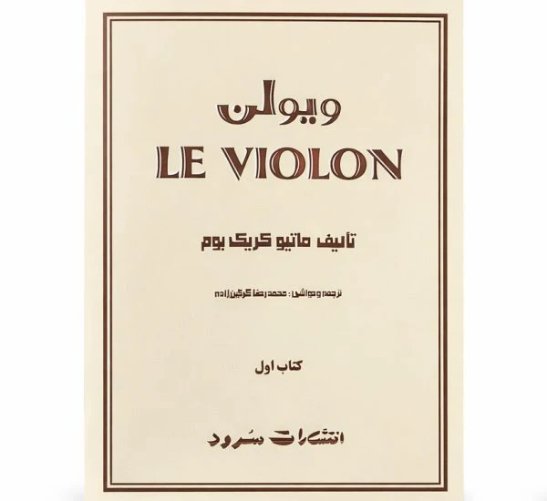 کتاب ویولن LE VIOLON جلد یک تألیف: ماتیو کریک ترجمه: محمدرضا گرگین