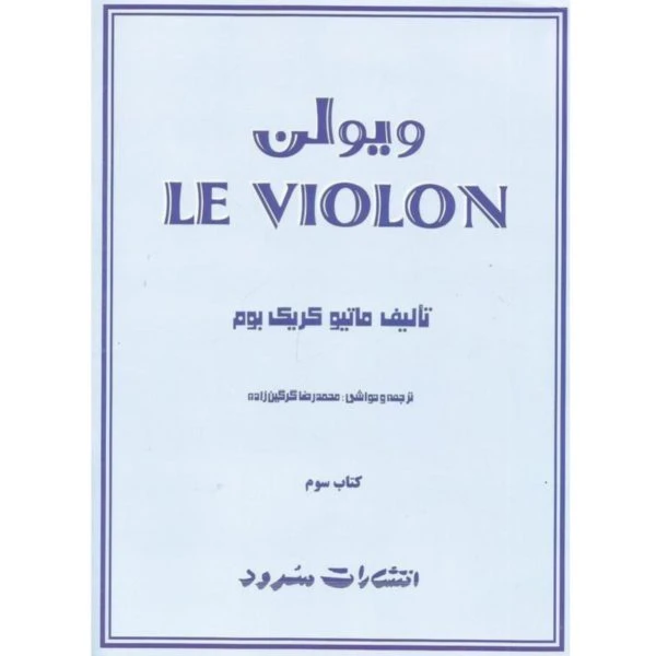 کتاب ویولن LE VIOLON – کتاب سوم تألیف: ماتیو کریک بوم _ترجمه و حواشی: محمدرضا کَرکین زاده