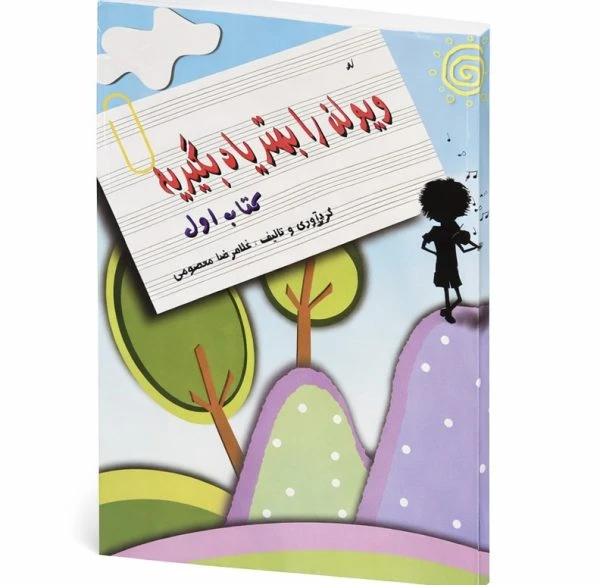 کتاب ویولن را بهتر یاد بگیریم – جلد اول نویسنده: غلامرضا معصومی