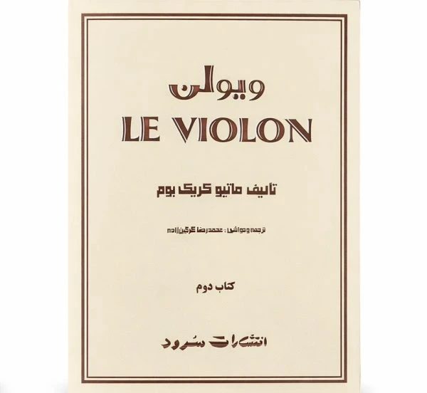 کتاب ویولنLE VIOLON2 تألیف: ماتیو کریک ترجمه: محمدرضا گرگین