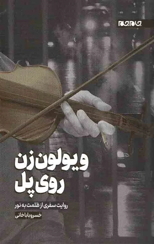 کتاب ویولون زن روی پل