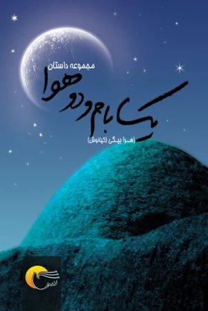 کتاب يك بام و دو هوا