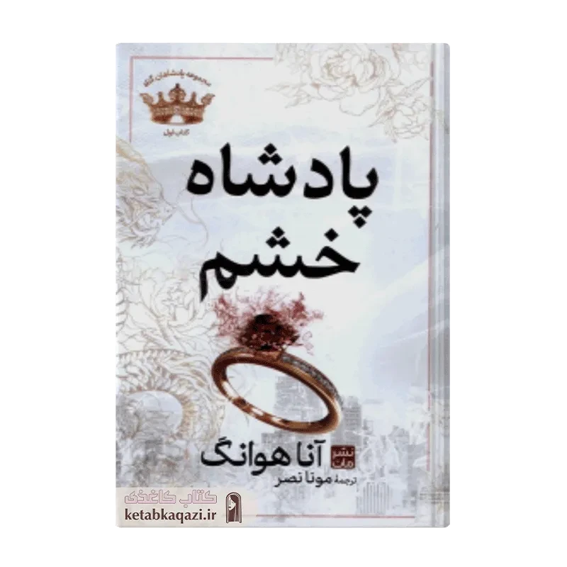 کتاب پادشاه خشم