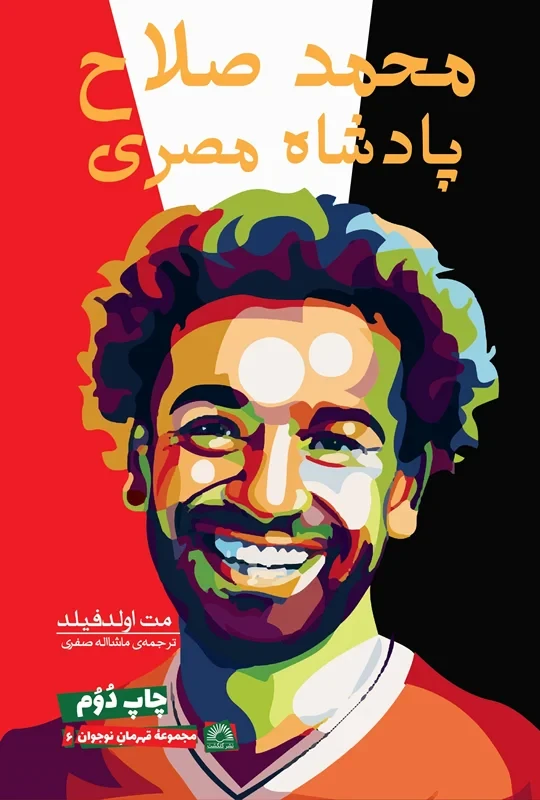 کتاب پادشاه مصری نویسنده مایکل پارت