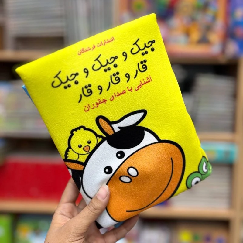 کتاب پارچه ای جیک و جیک و جیک قار و قار و قار
