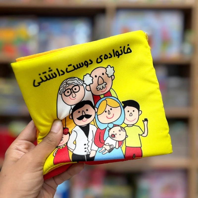 کتاب پارچه ای خانواده دوست داشتنی