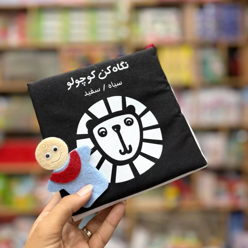 کتاب پارچه ای نگاه کن کوچولو
